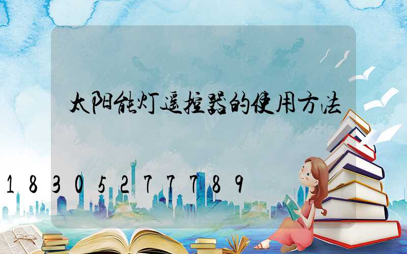 太阳能灯遥控器的使用方法