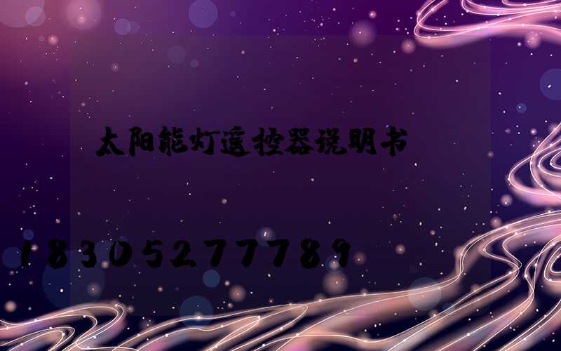 太阳能灯遥控器说明书