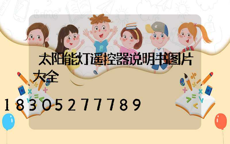 太阳能灯遥控器说明书图片大全