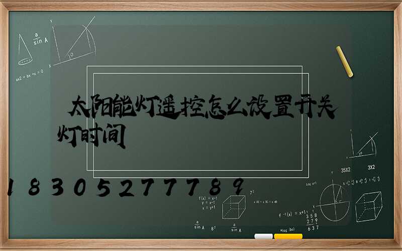 太阳能灯遥控怎么设置开关灯时间