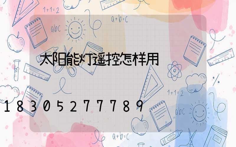太阳能灯遥控怎样用