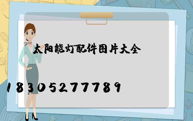 太阳能灯配件图片大全