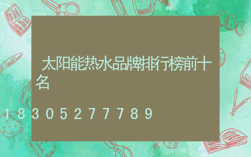 太阳能热水品牌排行榜前十名