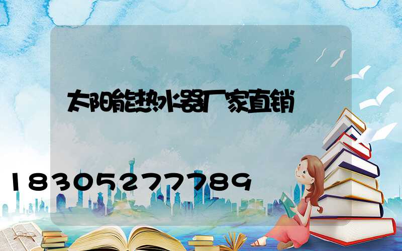 太阳能热水器厂家直销
