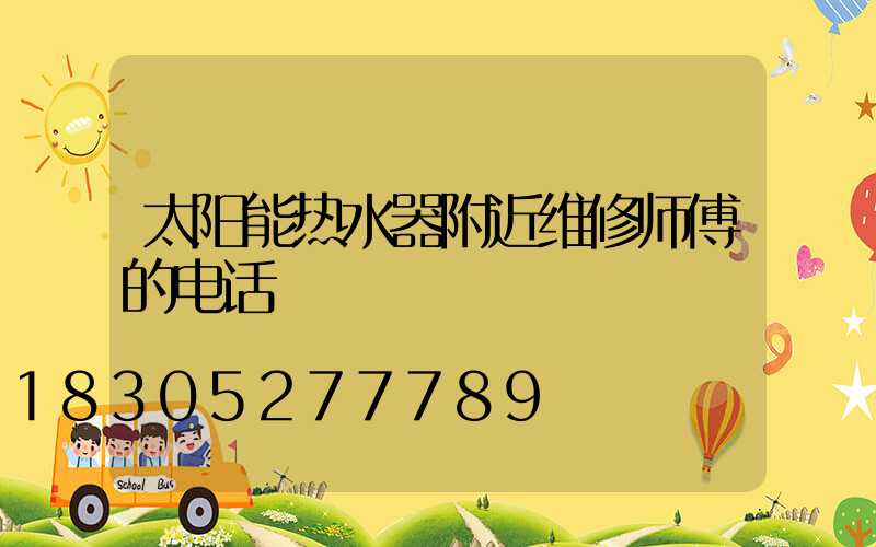 太阳能热水器附近维修师傅的电话