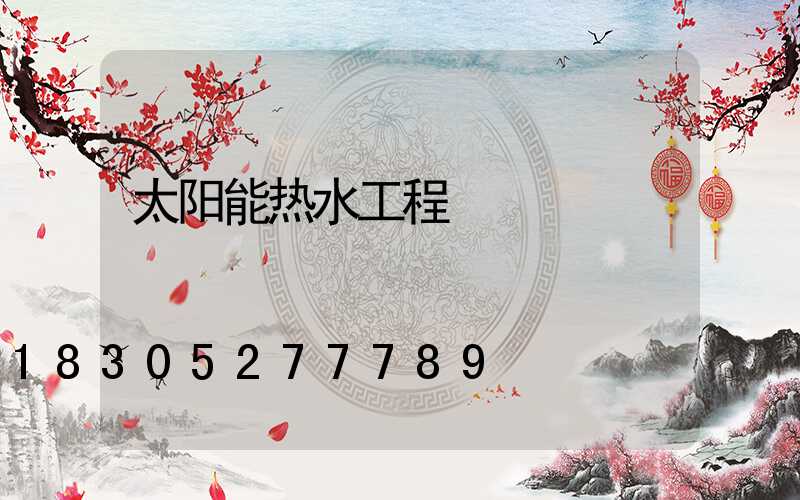 太阳能热水工程