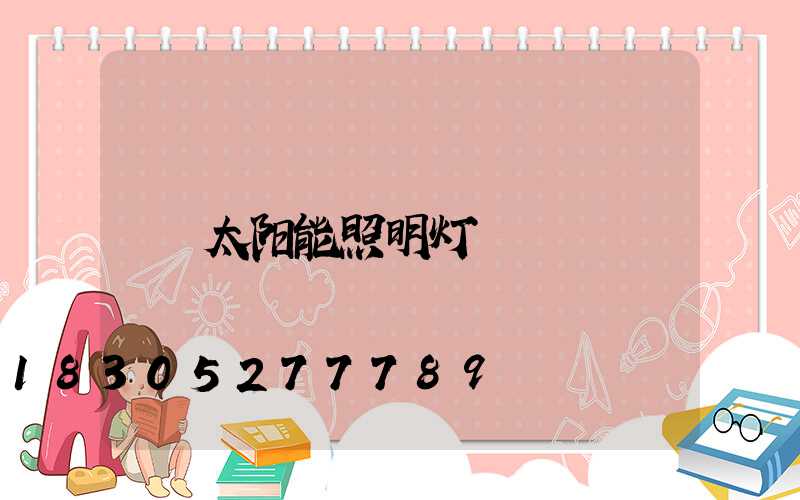 太阳能照明灯