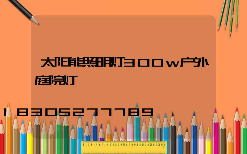 太阳能照明灯300w户外庭院灯
