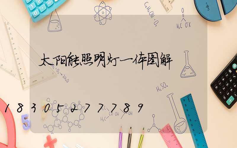 太阳能照明灯一体图解