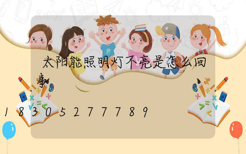 太阳能照明灯不亮是怎么回事