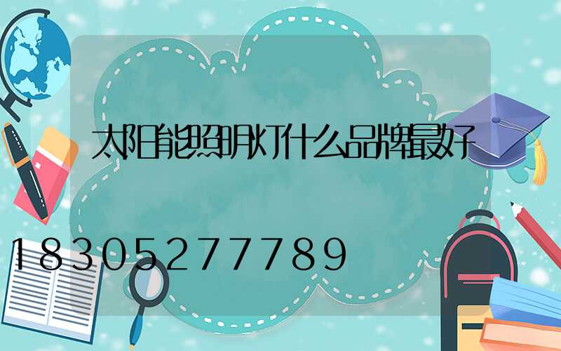 太阳能照明灯什么品牌最好