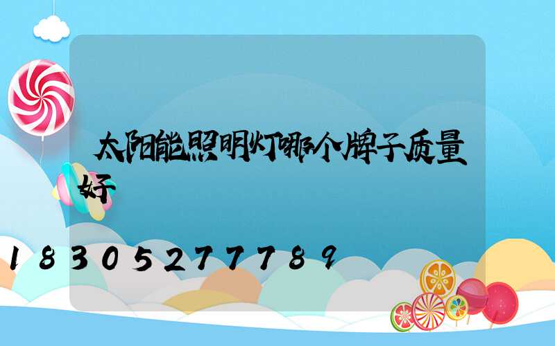 太阳能照明灯哪个牌子质量好