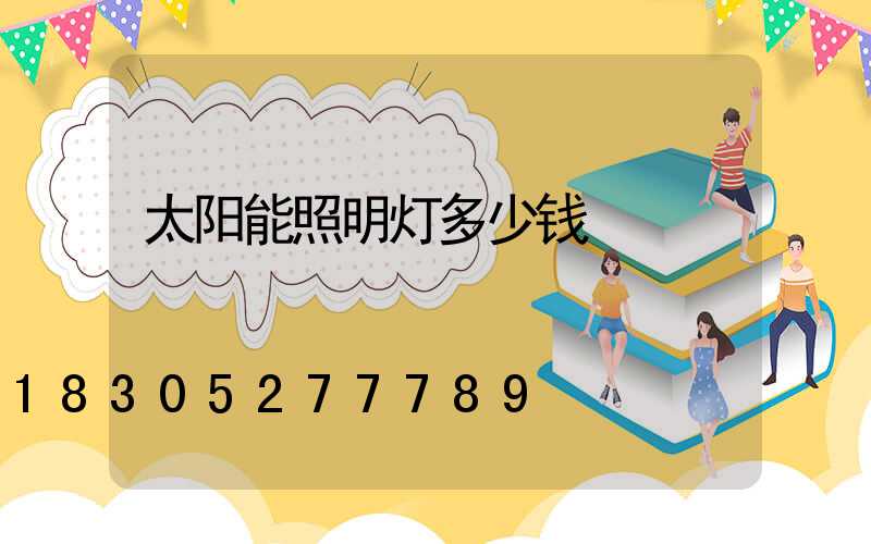 太阳能照明灯多少钱