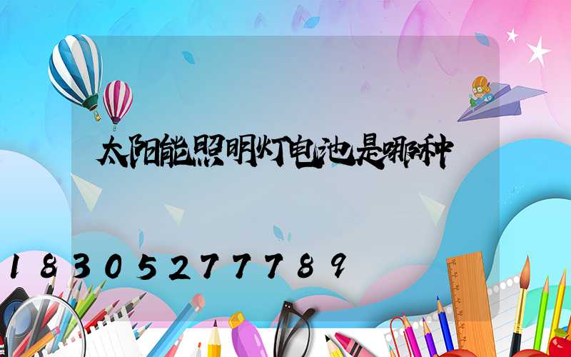 太阳能照明灯电池是哪种