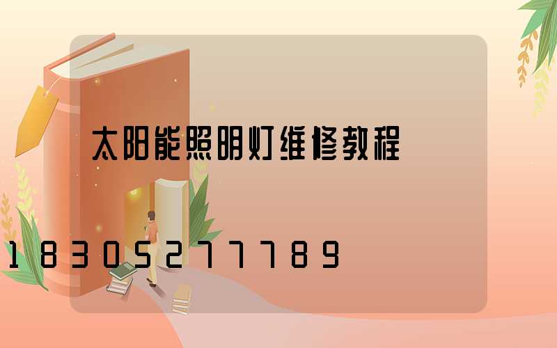 太阳能照明灯维修教程