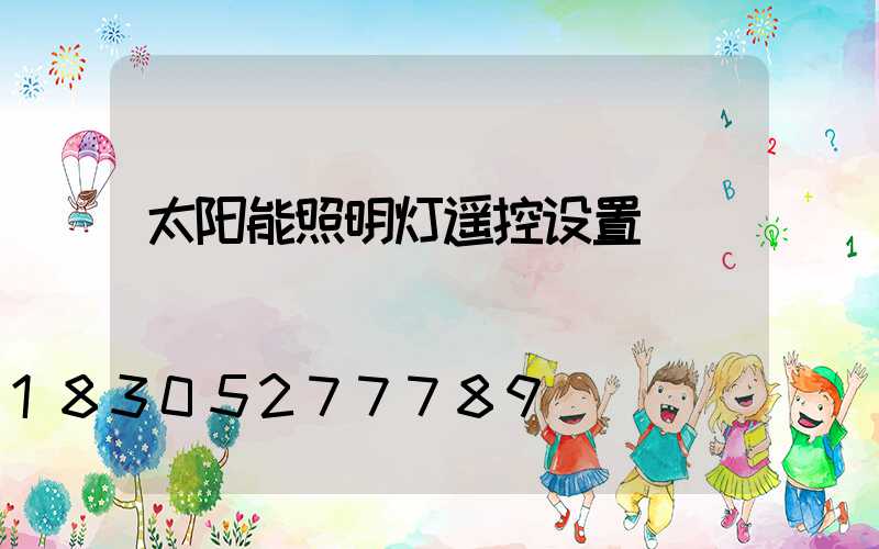 太阳能照明灯遥控设置