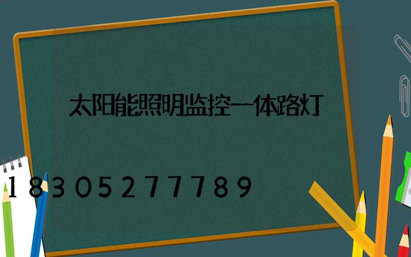 太阳能照明监控一体路灯