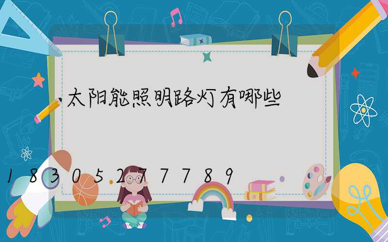 太阳能照明路灯有哪些