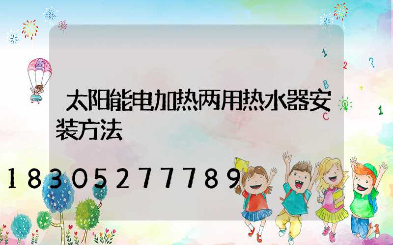 太阳能电加热两用热水器安装方法