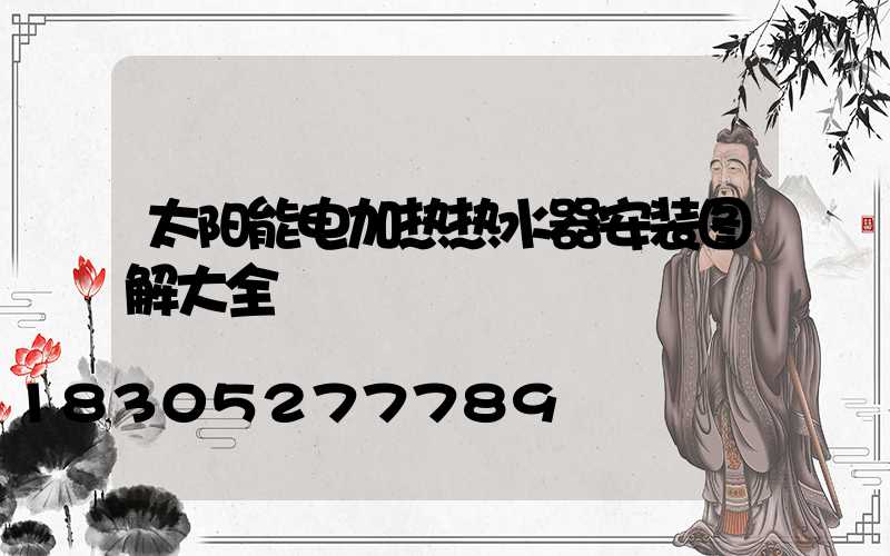 太阳能电加热热水器安装图解大全