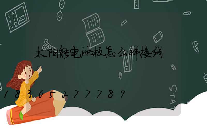 太阳能电池板怎么样接线