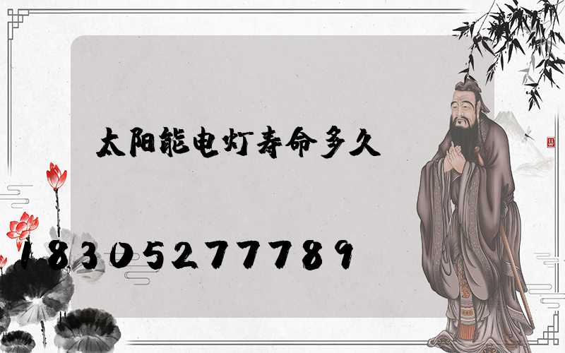 太阳能电灯寿命多久