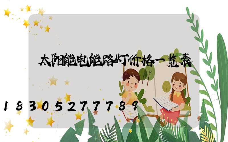 太阳能电能路灯价格一览表