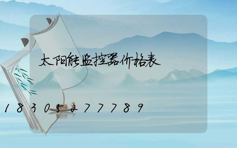 太阳能监控器价格表