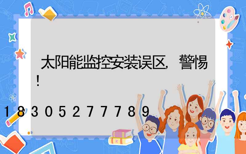 太阳能监控安装误区,警惕!