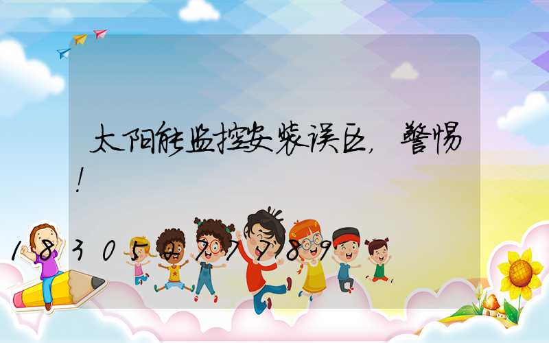 太阳能监控安装误区，警惕！