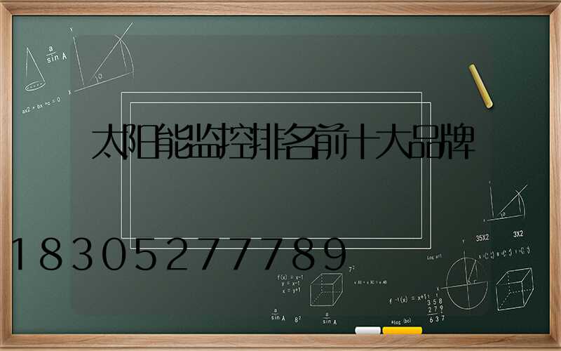 太阳能监控排名前十大品牌