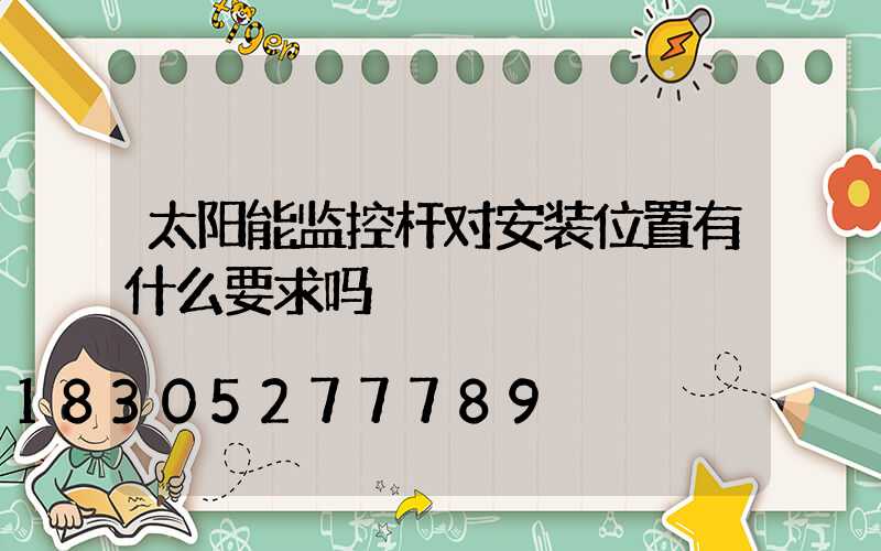 太阳能监控杆对安装位置有什么要求吗