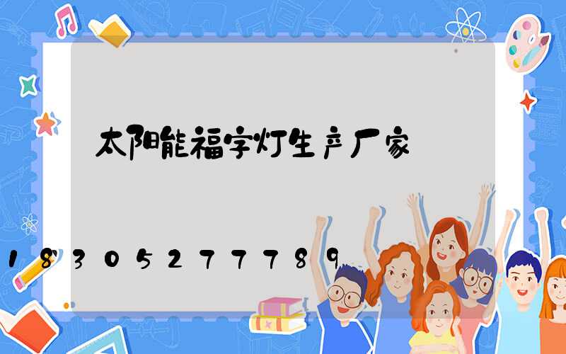 太阳能福字灯生产厂家