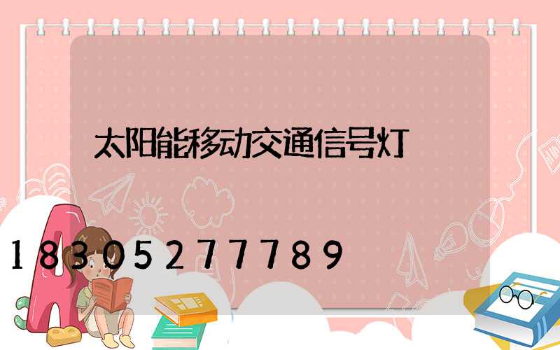 太阳能移动交通信号灯