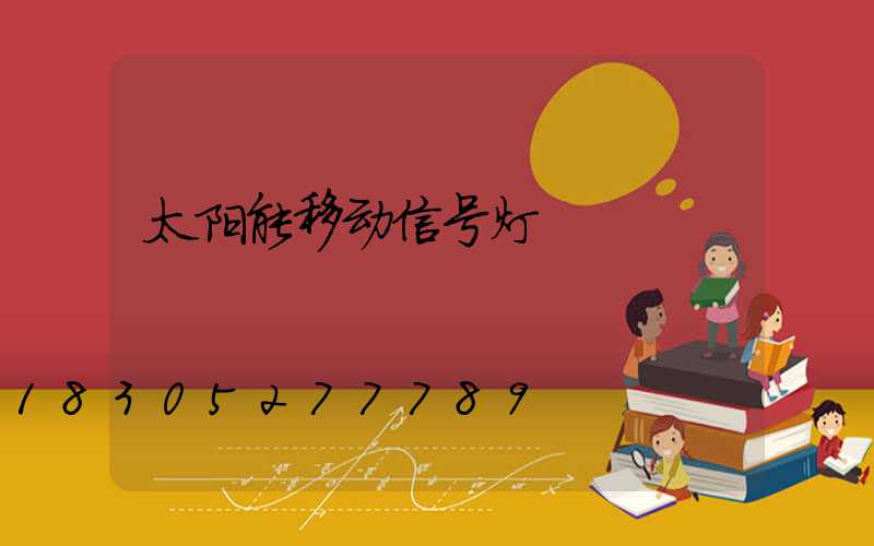 太阳能移动信号灯