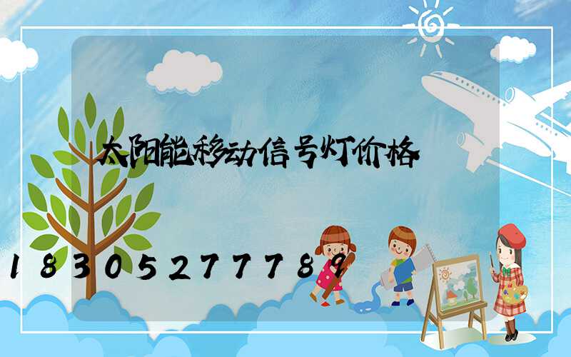 太阳能移动信号灯价格