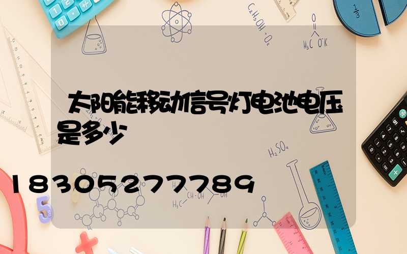 太阳能移动信号灯电池电压是多少