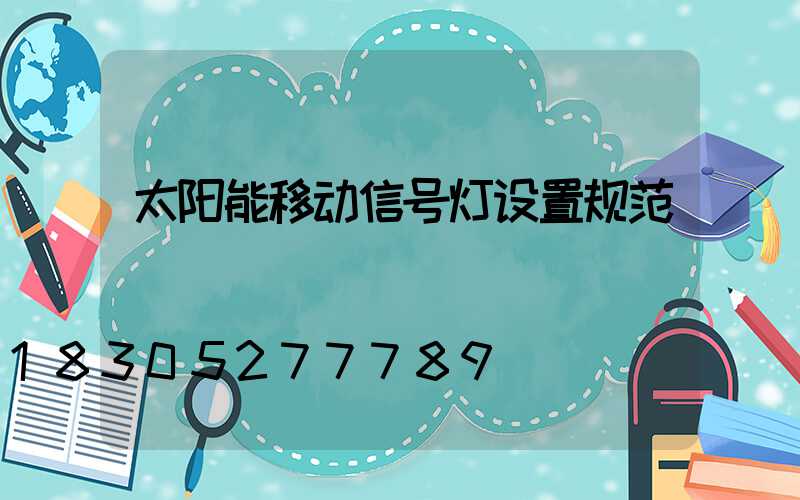 太阳能移动信号灯设置规范