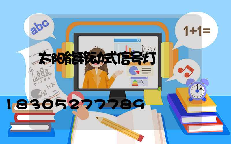 太阳能移动式信号灯