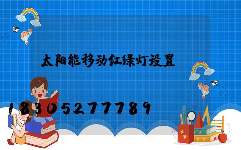 太阳能移动红绿灯设置