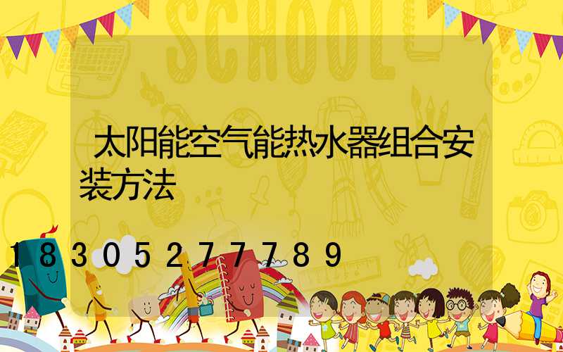 太阳能空气能热水器组合安装方法