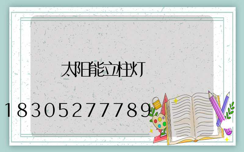 太阳能立柱灯
