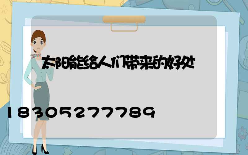 太阳能给人们带来的好处