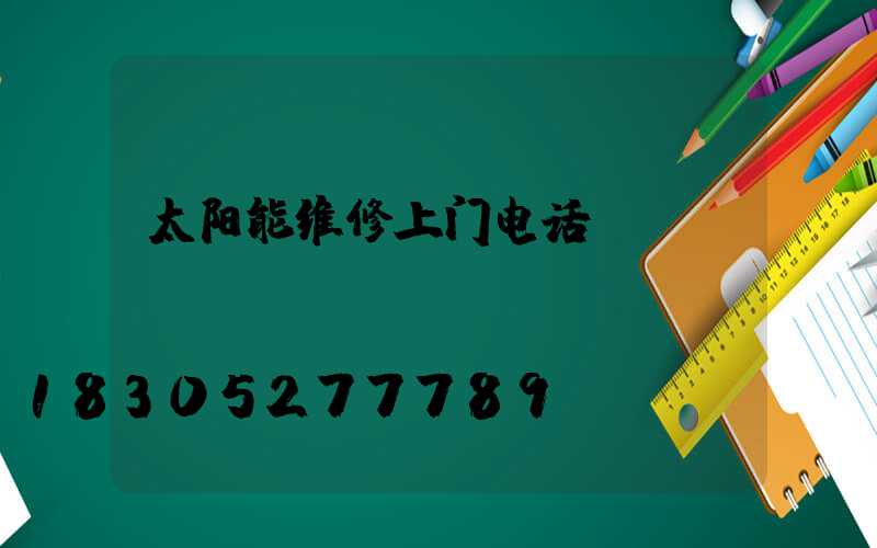 太阳能维修上门电话