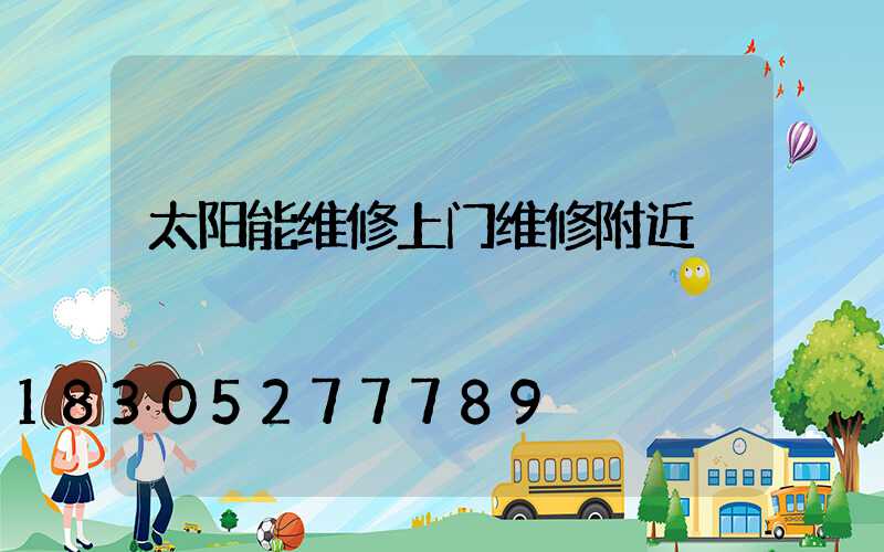 太阳能维修上门维修附近