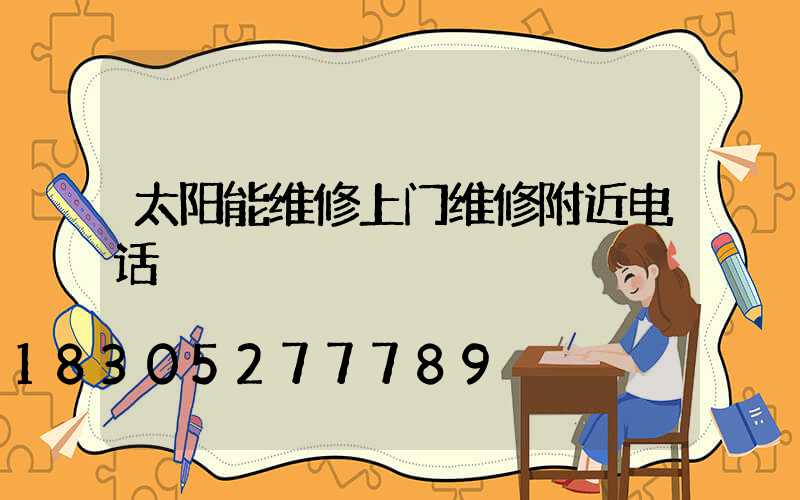太阳能维修上门维修附近电话