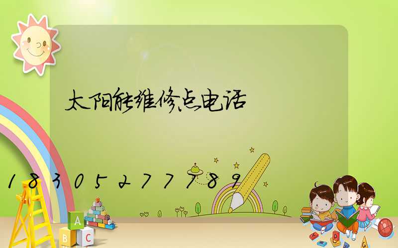 太阳能维修点电话