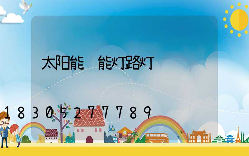 太阳能节能灯路灯