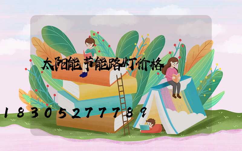 太阳能节能路灯价格