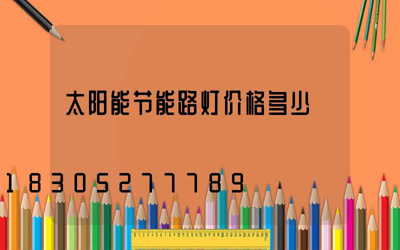太阳能节能路灯价格多少